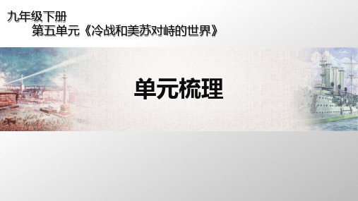 第五单元 二战后的世界变化 复习课件 部编版九年级历史下册