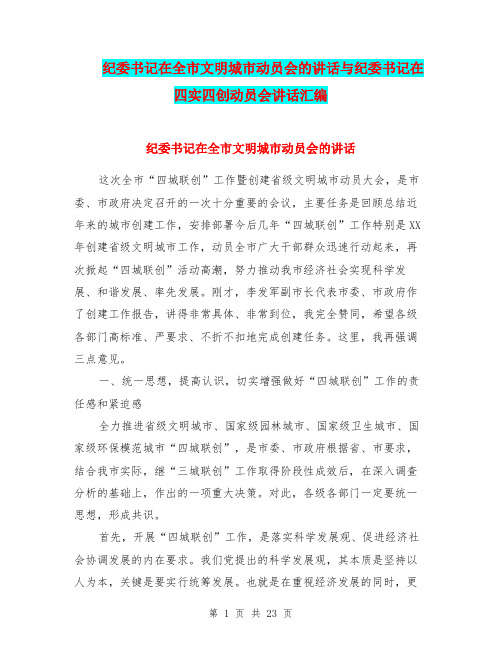 纪委书记在全市文明城市动员会的讲话与纪委书记在四实四创动员会讲话汇编