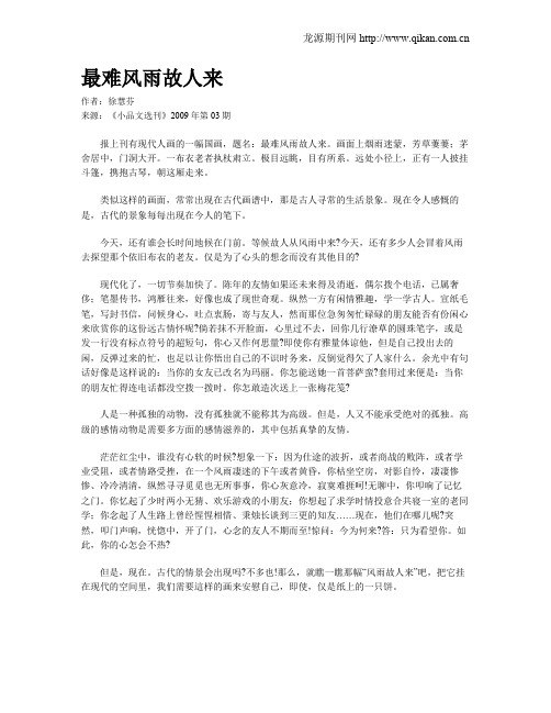 最难风雨故人来