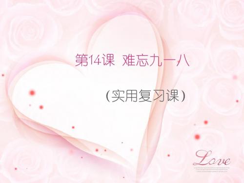 第14课  难忘九一八(实用复习课)