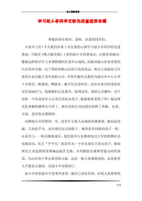 学习赵小亭同学支教先进事迹报告稿