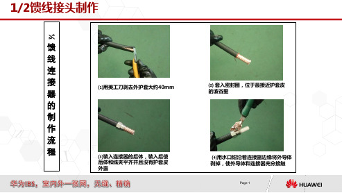 馈线接头制作方法