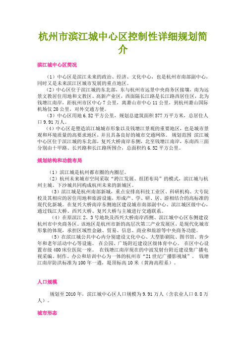 杭州市滨江城中心区控制性详细规划简介