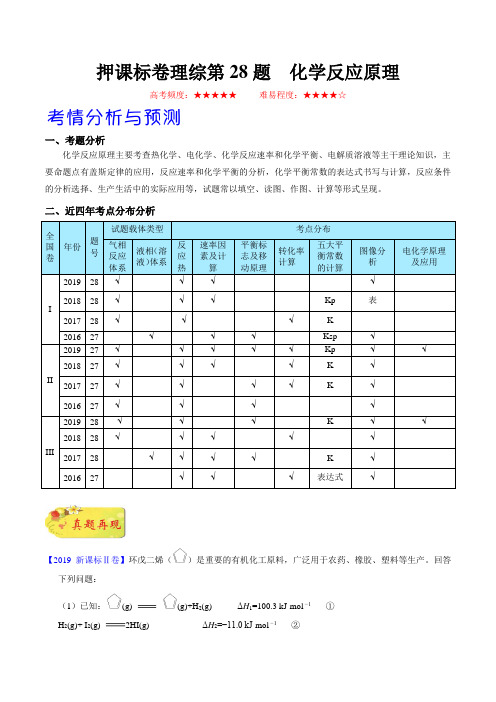 押课标卷理综第28题 化学反应原理(解析版)-备战2020年高考化学临考题号押题