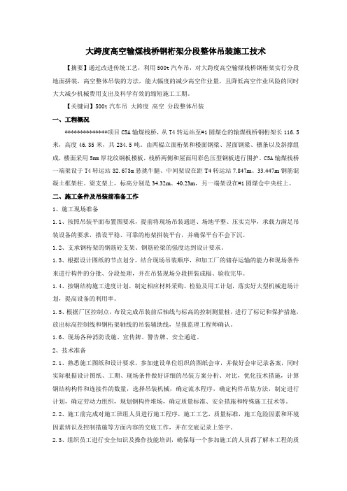 大跨度高空输煤栈桥钢桁架分段整体吊装施工技术