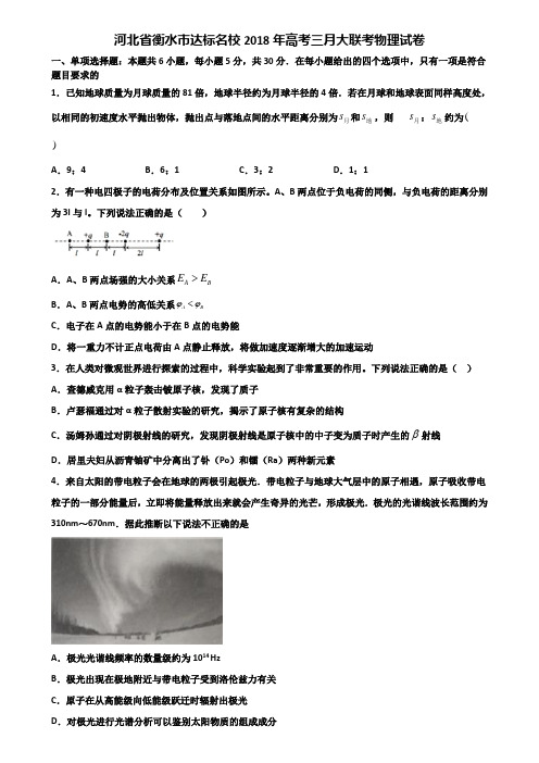 河北省衡水市达标名校2018年高考三月大联考物理试卷含解析