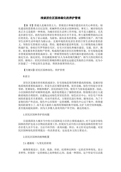 浅谈居住区园林绿化的养护管理