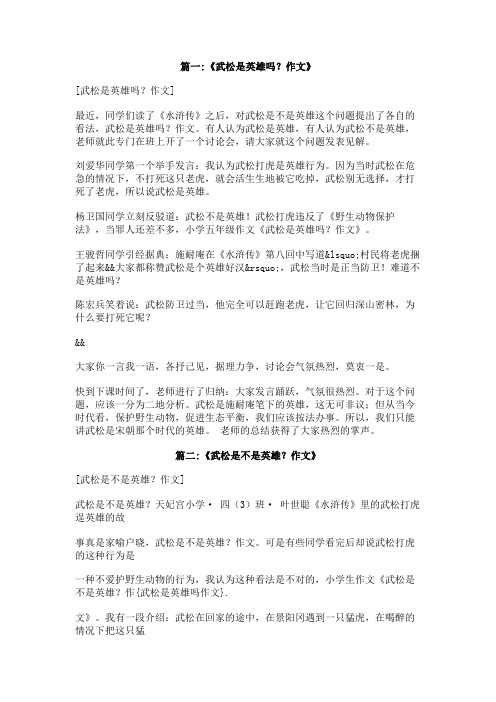 武松是英雄吗作文