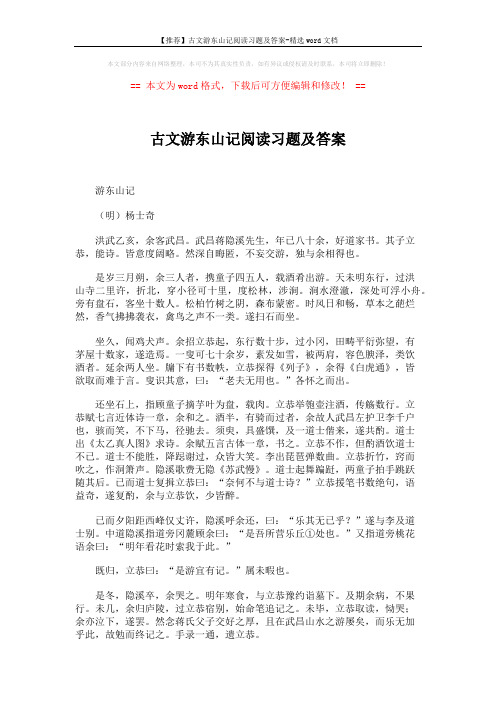 【推荐】古文游东山记阅读习题及答案-精选word文档 (3页)