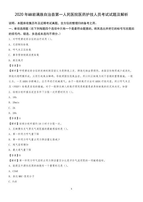 2020年岫岩满族自治县第一人民医院医药护技人员考试试题及解析