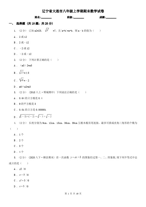 辽宁省大连市八年级上学期期末数学试卷