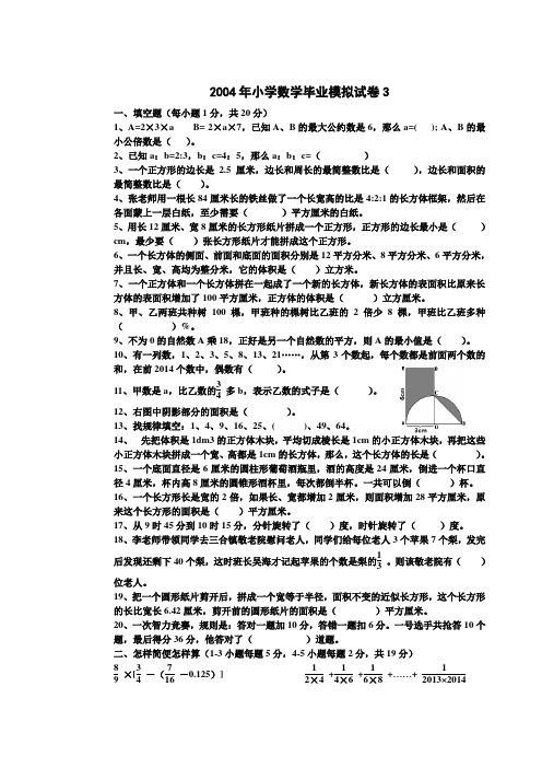 2004年小学数学毕业模拟试卷3
