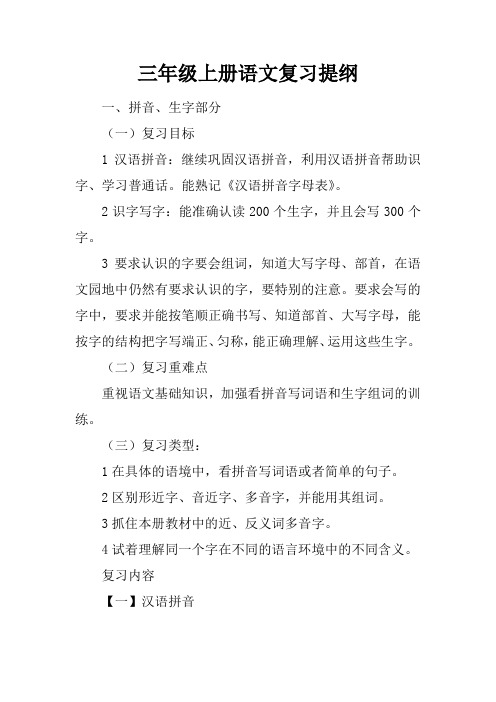 三年级上册语文复习提纲