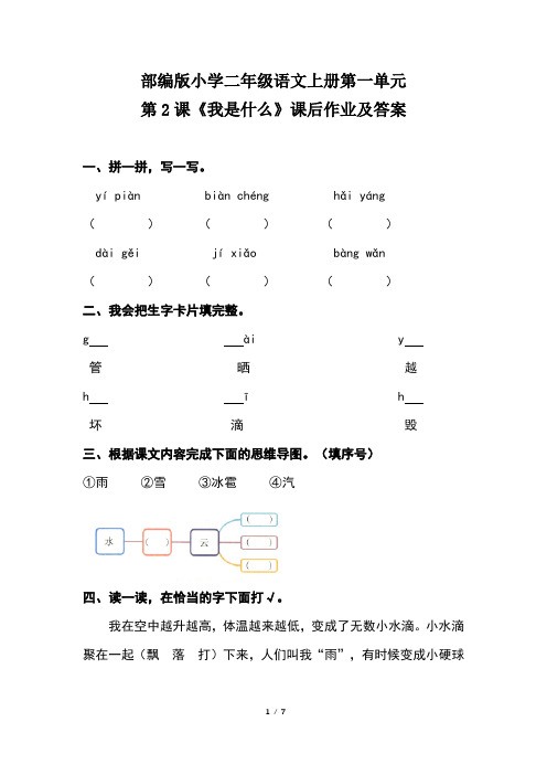 部编版小学二年级语文上册第一单元第2课《我是什么》课后作业及答案(含两套题)