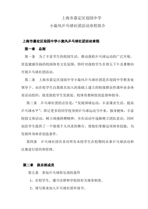 上海市嘉定区迎园中学小旋风乒乓球社团活动章程简介