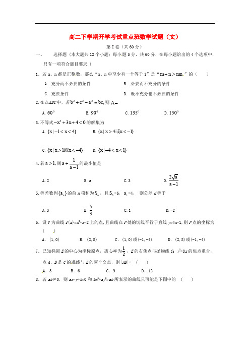 陕西省延安市黄陵县高二数学下学期开学考试试题 文(重