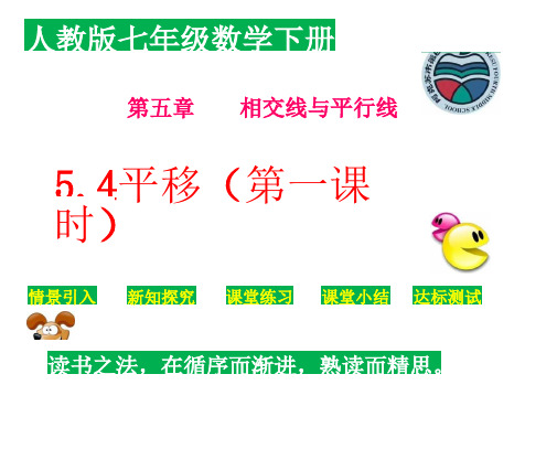 人教版七年级下册数学第五章5.4平移课件