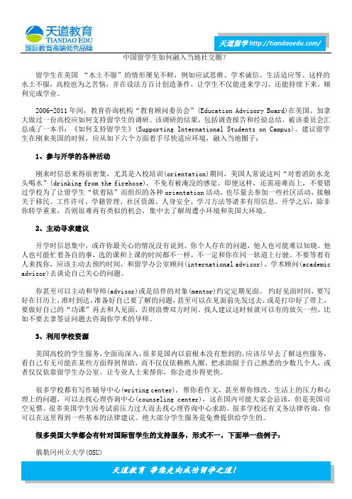 中国留学生如何融入当地社交圈？