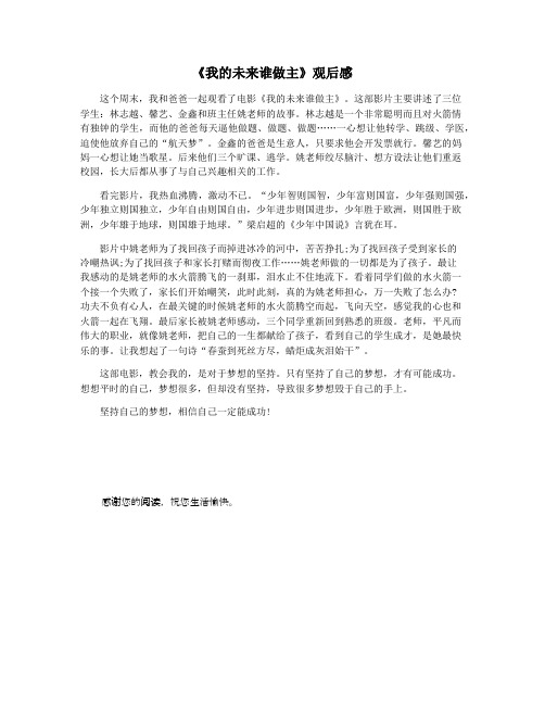 《我的未来谁做主》观后感