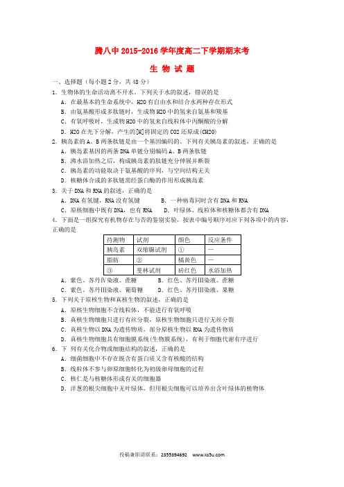 云南省腾冲市第八中学2015-2016学年高二生物下学期期末考试试题