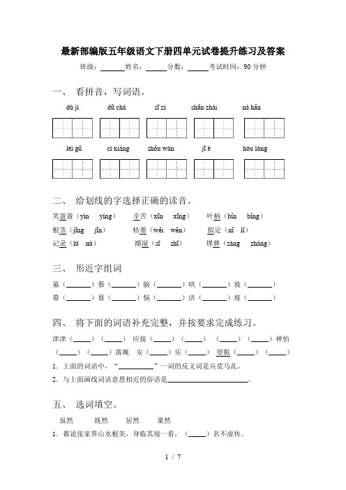 最新部编版五年级语文下册四单元试卷提升练习及答案