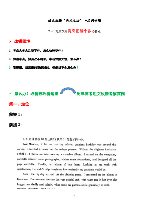 高中英语  短文改错必会“两定之法”-快速提高改错个数