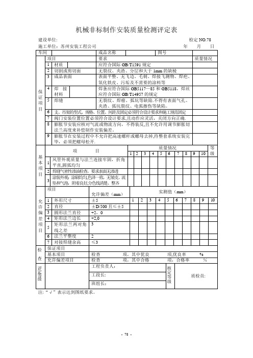 机械非标制作安装质量检测评定表
