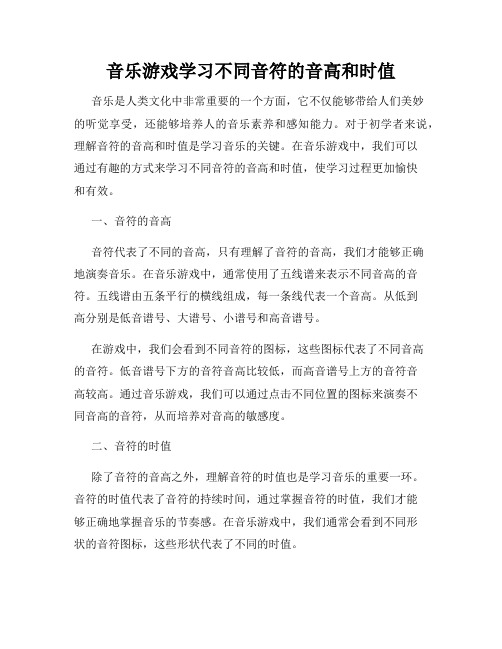 音乐游戏学习不同音符的音高和时值