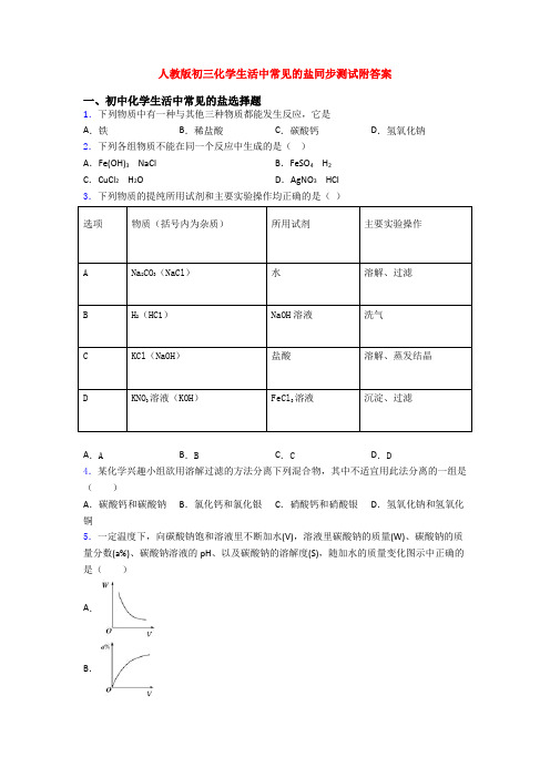 人教版初三化学生活中常见的盐同步测试附答案