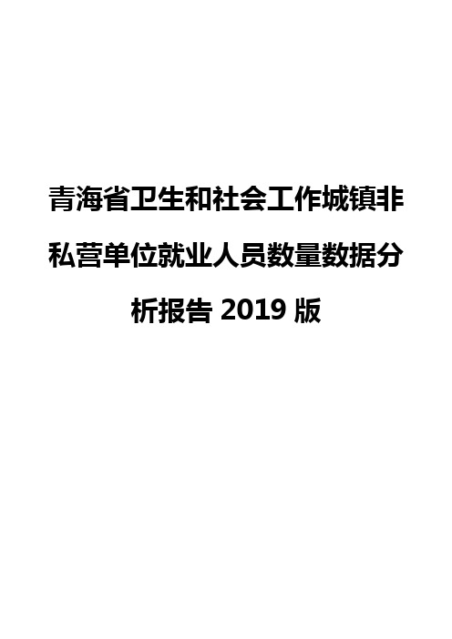 青海省卫生和社会工作城镇非私营单位就业人员数量数据分析报告2019版