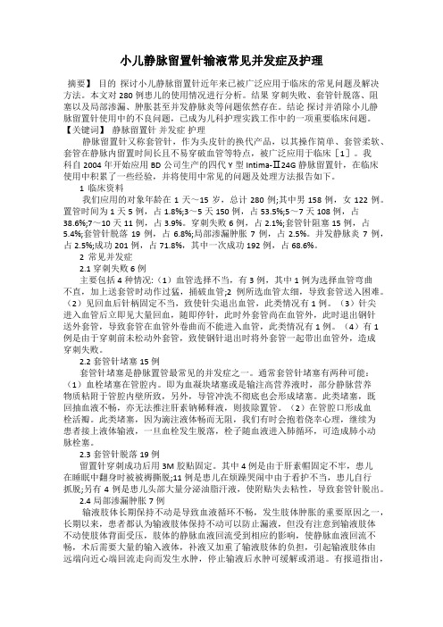 小儿静脉留置针输液常见并发症及护理