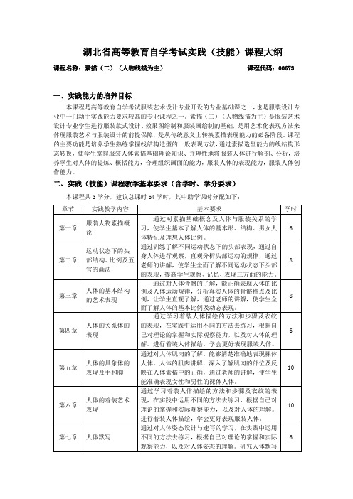 00673 素描(二)(人物线描为主) 自考考试大纲