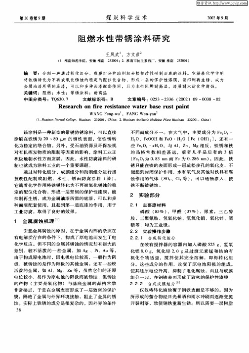 阻燃水性带锈涂料研究