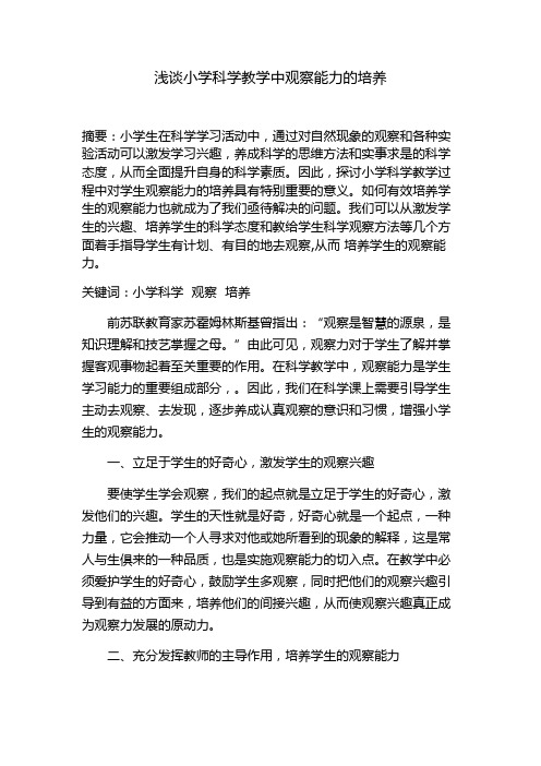 浅谈小学科学教学中观察能力的培养
