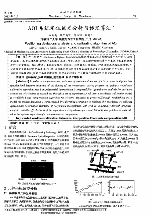 AOI系统定位偏差分析与标定算法