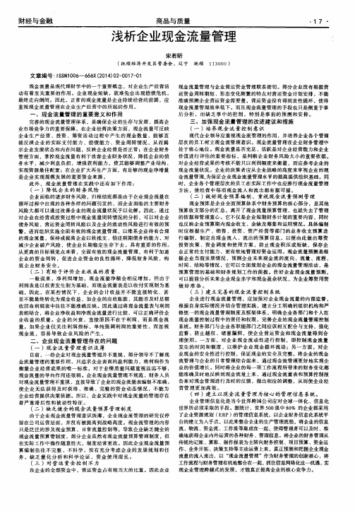 浅析企业现金流量管理