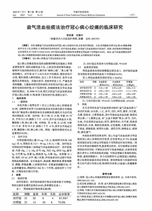 益气活血祛痰法治疗冠心病心绞痛的临床研究