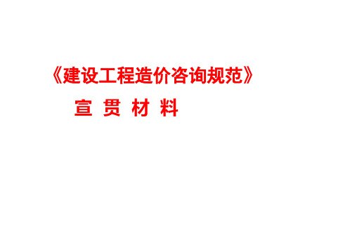 建设工程造价咨询规范-2015PPT课件