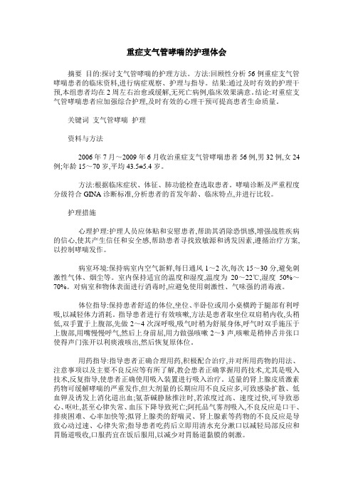 重症支气管哮喘的护理体会