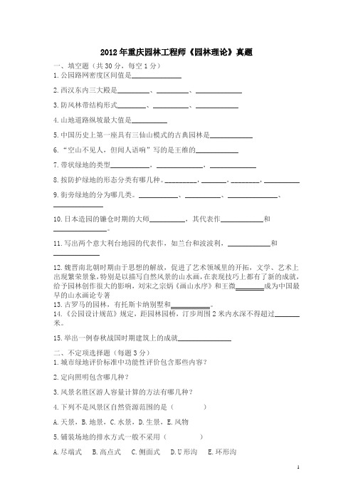 2012年重庆园林工程师考试《园林理论》真题