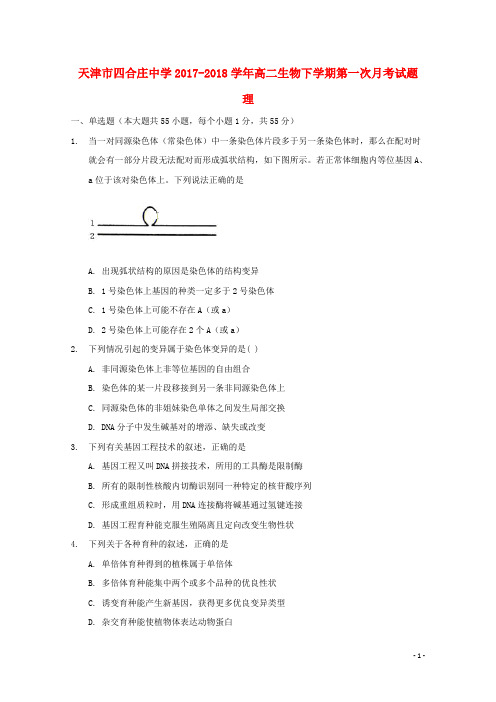 天津市四合庄中学高二生物下学期第一次月考试题 理