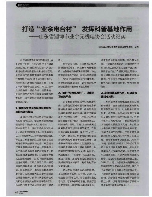 打造“业余电台村”发挥科普基地作厍——山东省淄博市业余无线电协会活动纪实