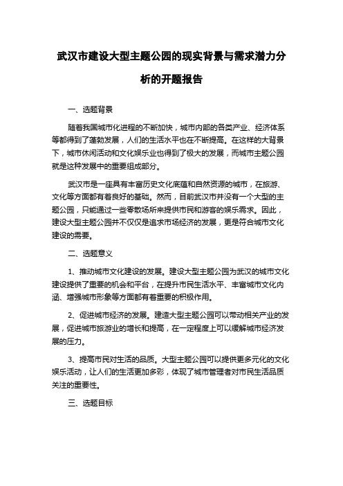 武汉市建设大型主题公园的现实背景与需求潜力分析的开题报告