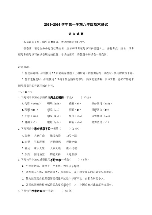 山东省济南市长清区2015-2016学年度初二第一学期期末考试语文试题及答案