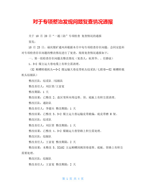 对于专项整治发现问题复查情况通报