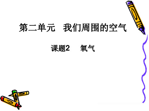 人教版初中化学九上 2.2 氧气 课件(32张PPT) 