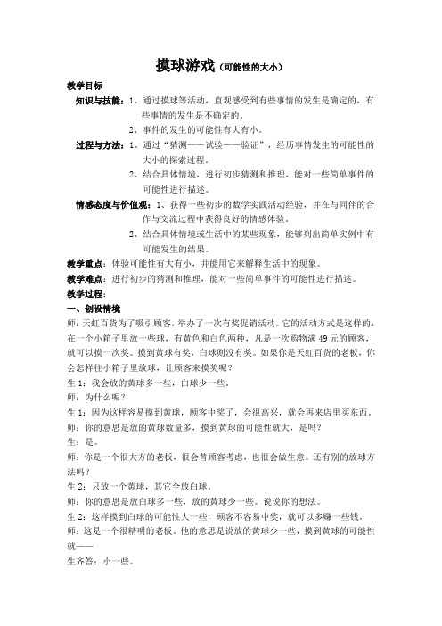 二年级上册数学教案-6.1 象形统计表和统计图：摸球游戏 ▏冀教版 (2014秋)(1)