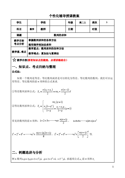 高二上教学案5：数列的求和