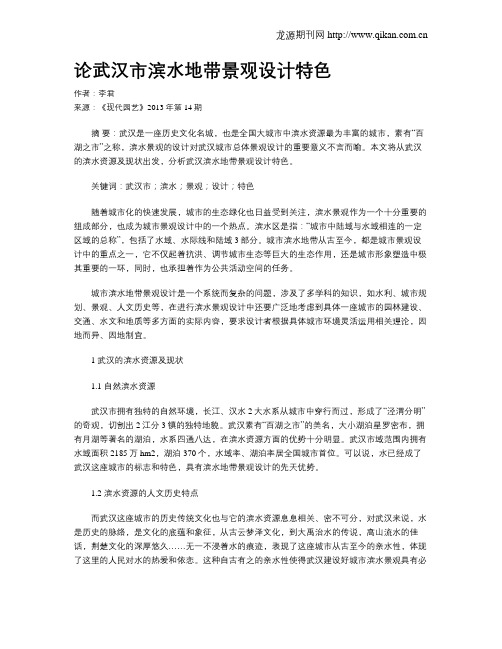 论武汉市滨水地带景观设计特色