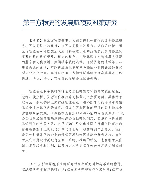 MBA毕业论文第三方物流的发展瓶颈及对策研究
